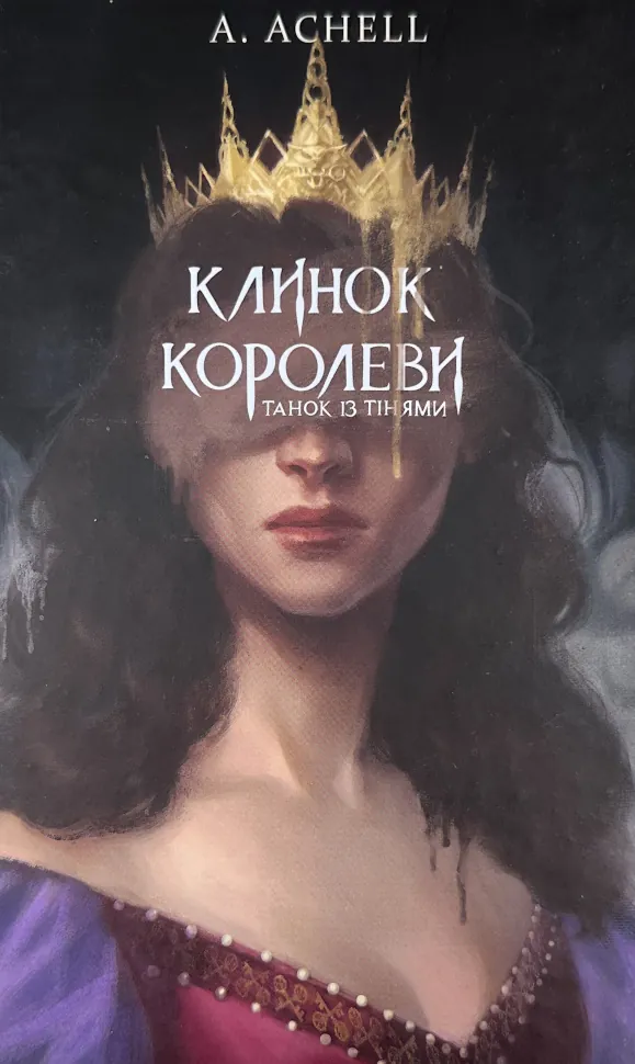 Клинок королеви. Танок із тінями. Автор — А. Achell. Обкладинка — Тверда