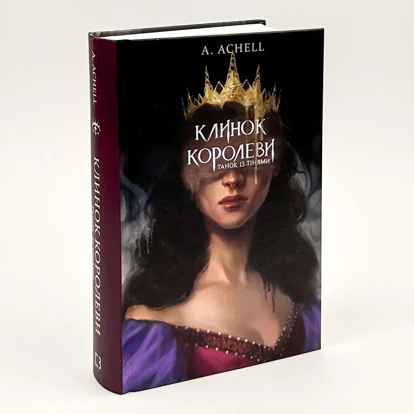 Клинок королеви. Танок із тінями