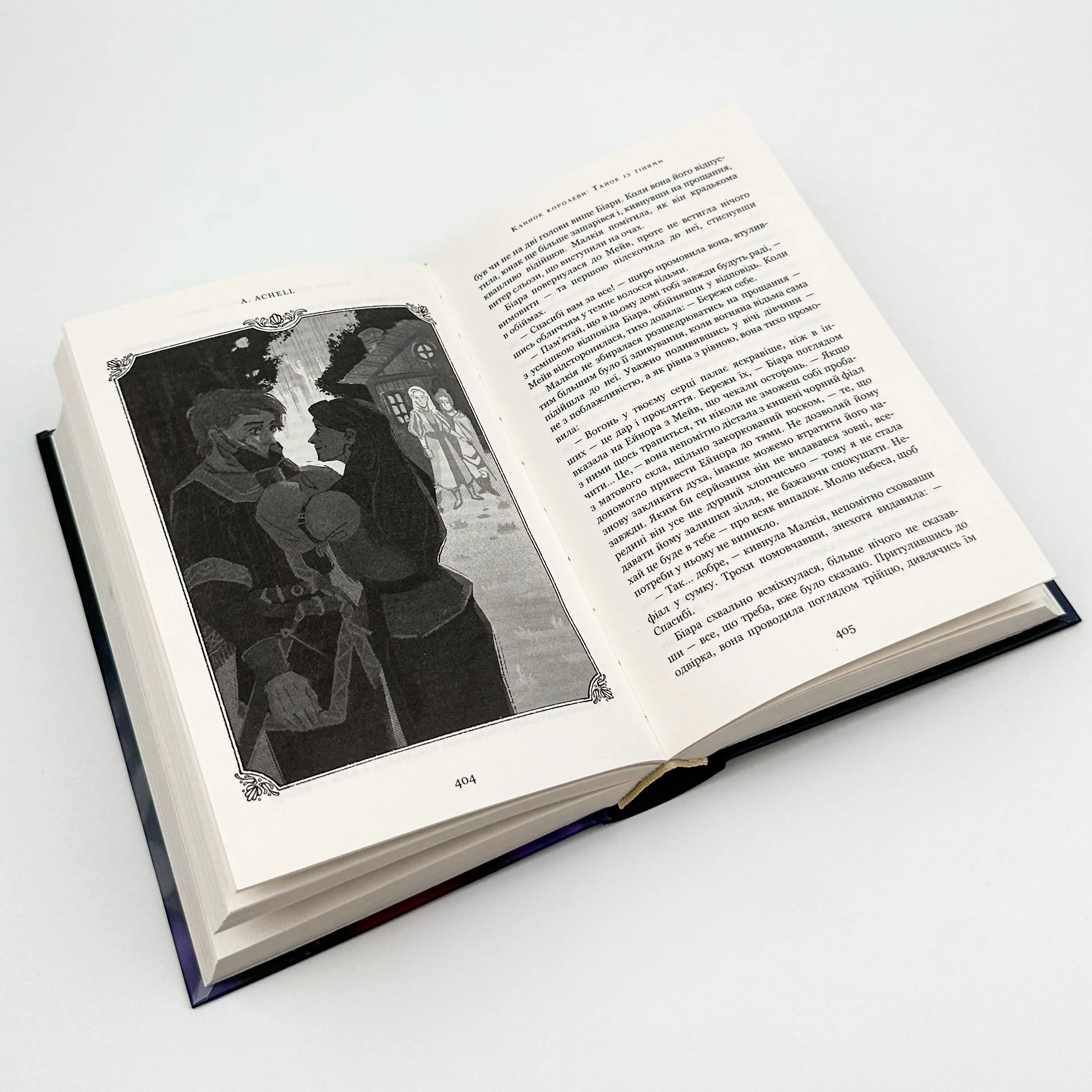 Клинок королеви. Танок із тінями. Автор — А. Achell. 