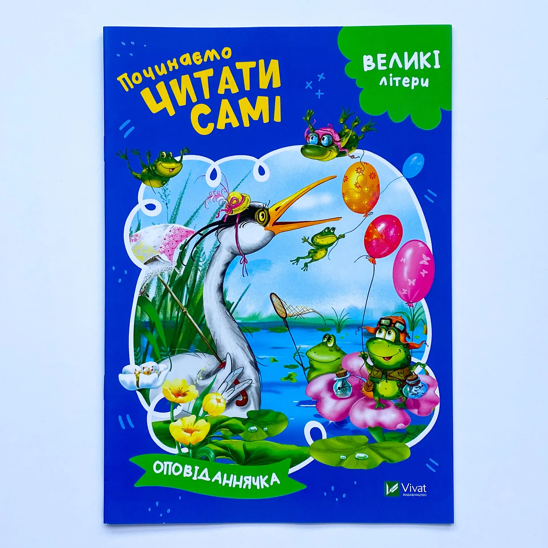 Починаємо читати самі (Оповіданнячка). Автор — Рід Барбара. 