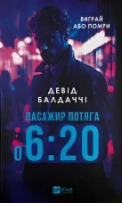 Пасажир потяга о 6:20