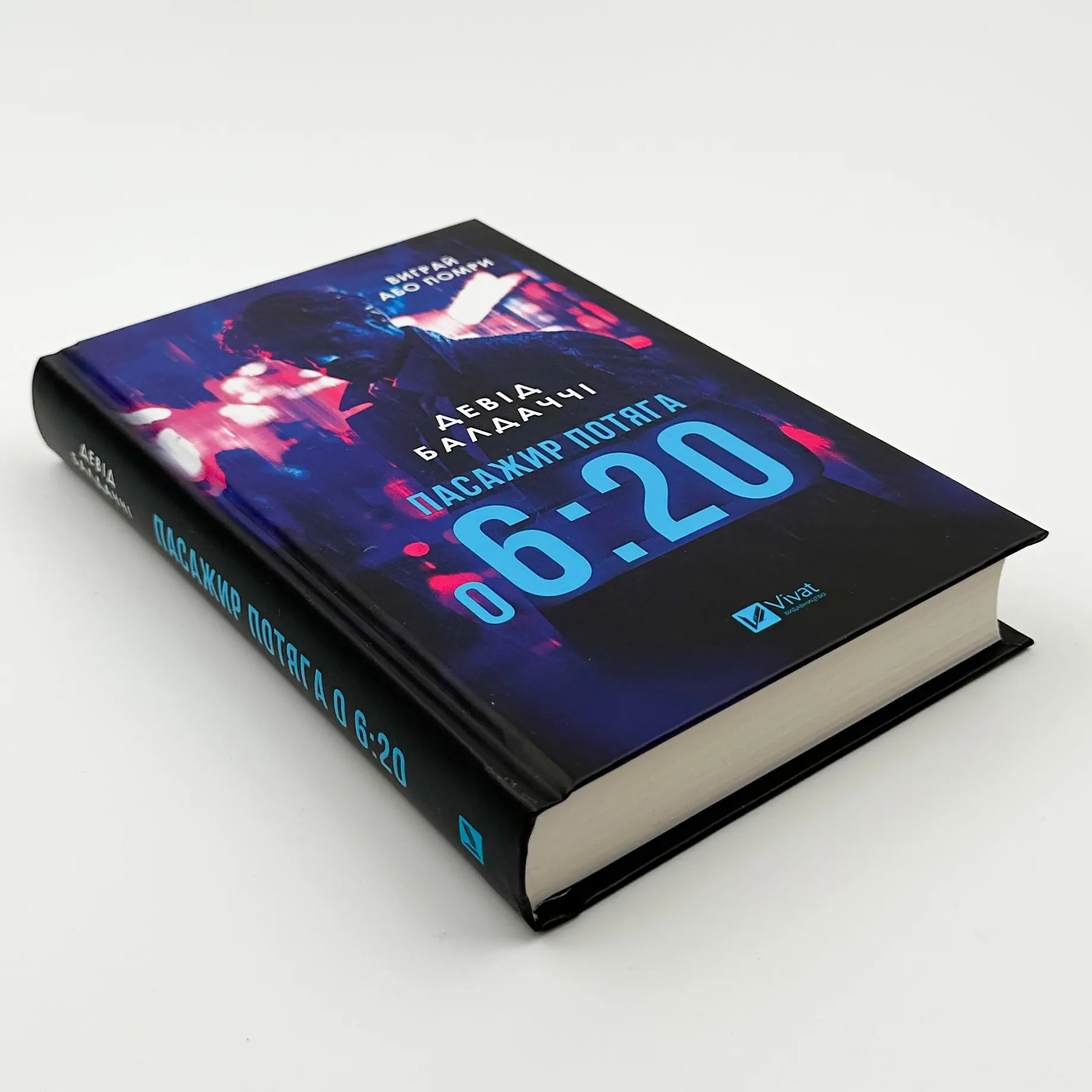 Пасажир потяга о 6:20