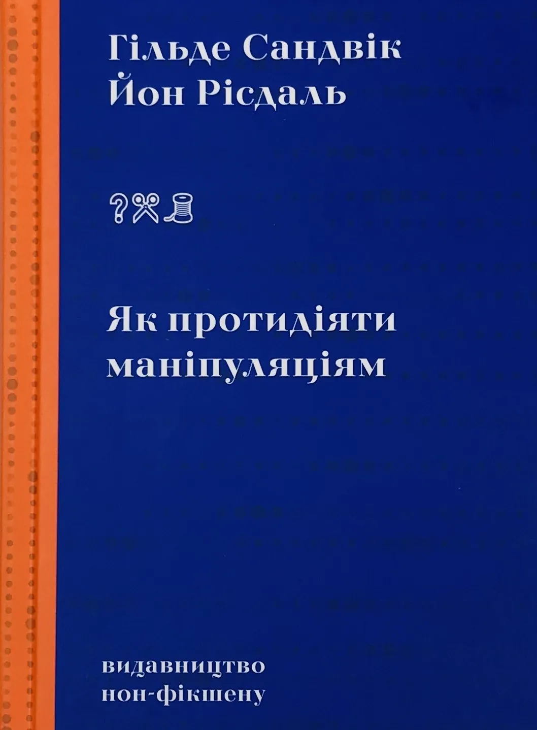 Як протидіяти маніпуляціям