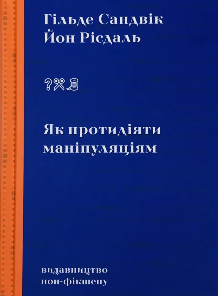 Як протидіяти маніпуляціям. Автор — Гільде Сандвік, Йон Рісдаль. Обкладинка — Тверда