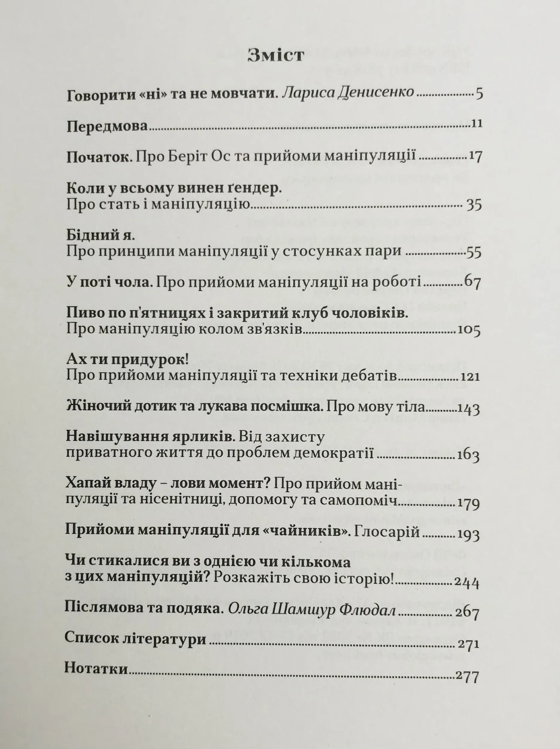 Як протидіяти маніпуляціям. Автор — Гільде Сандвік, Йон Рісдаль. 