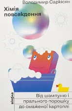 Хімія повсякдення. Від шампуню і прального порошка до смаженої картоплі