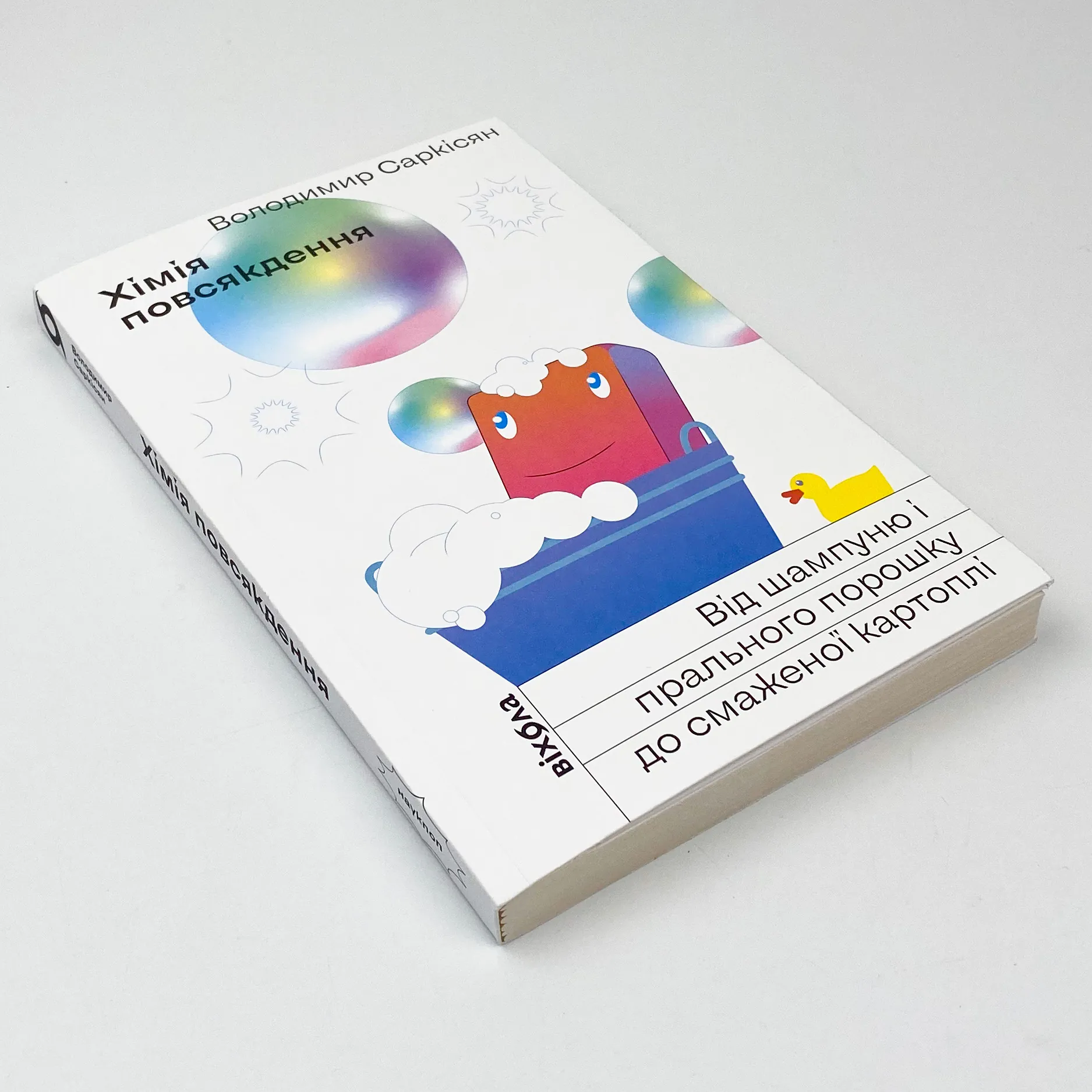 Хімія повсякдення. Від шампуню і прального порошка до смаженої картоплі. Автор — Володимир Саркісян. 