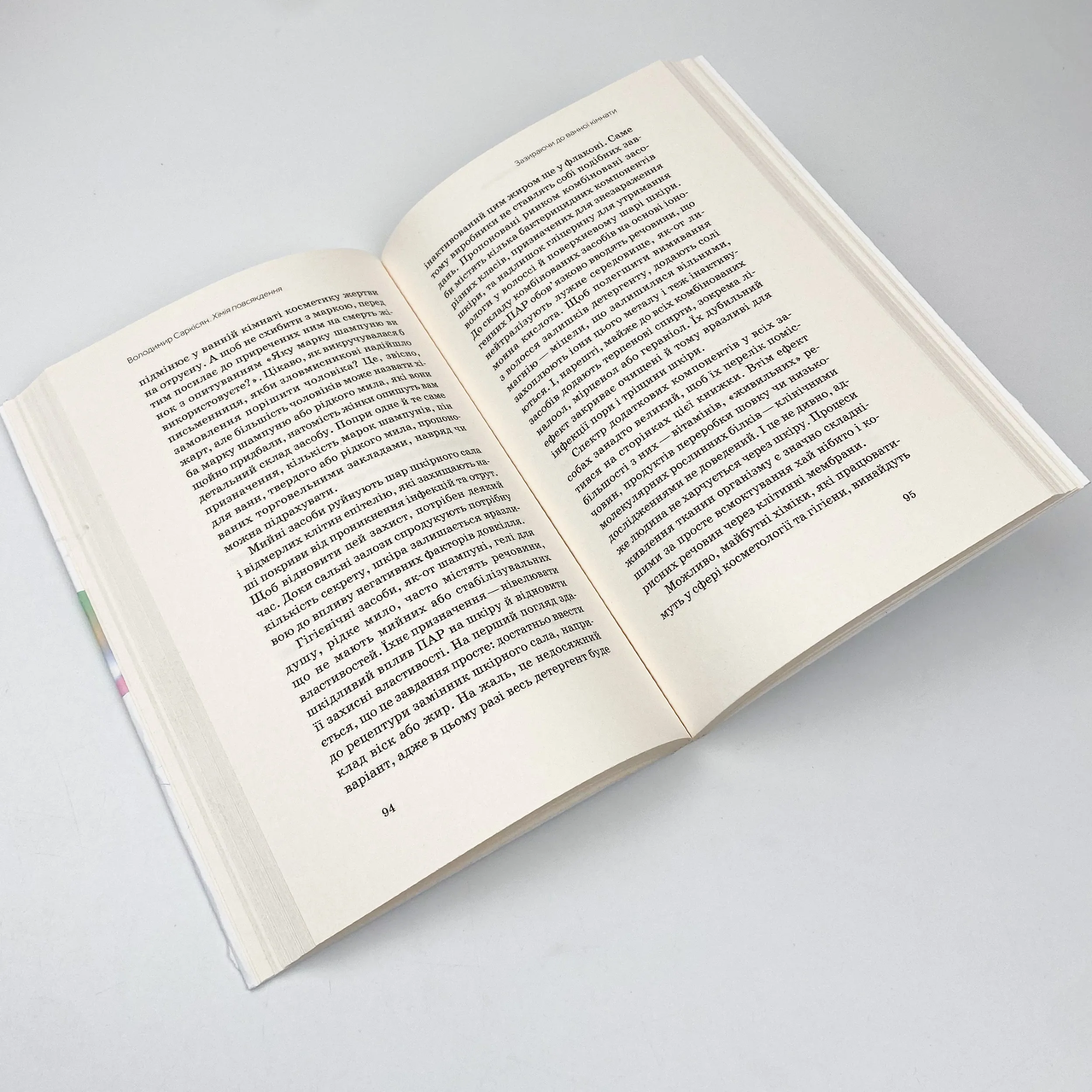 Хімія повсякдення. Від шампуню і прального порошка до смаженої картоплі. Автор — Володимир Саркісян. 