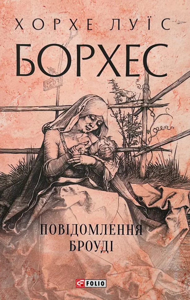 Повідомлення Броуді. Автор — Хорхе Луїс БОРХЕС. Обкладинка — Тверда