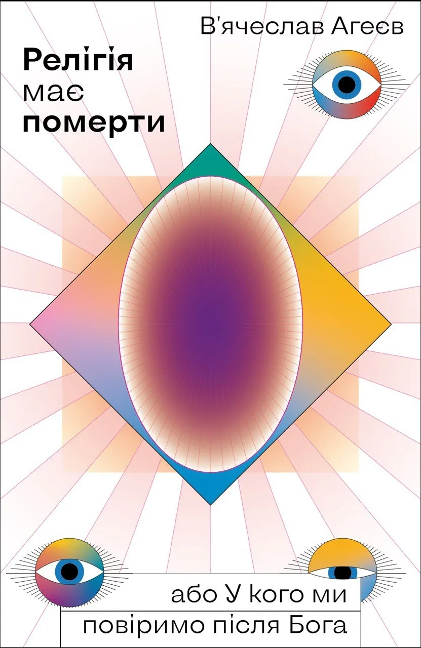 Релігія має померти, або У кого ми повіримо після Бога