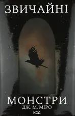 Звичайні монстри