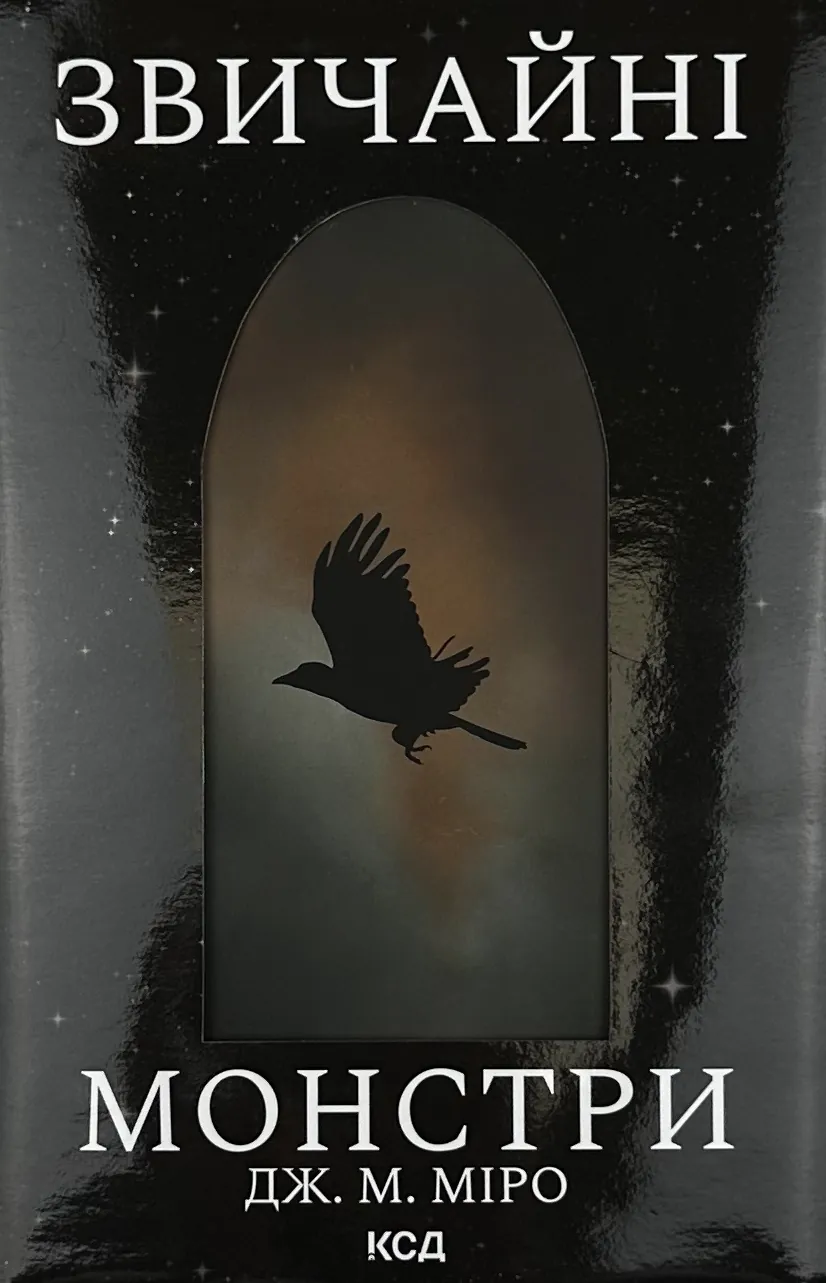 Звичайні монстри