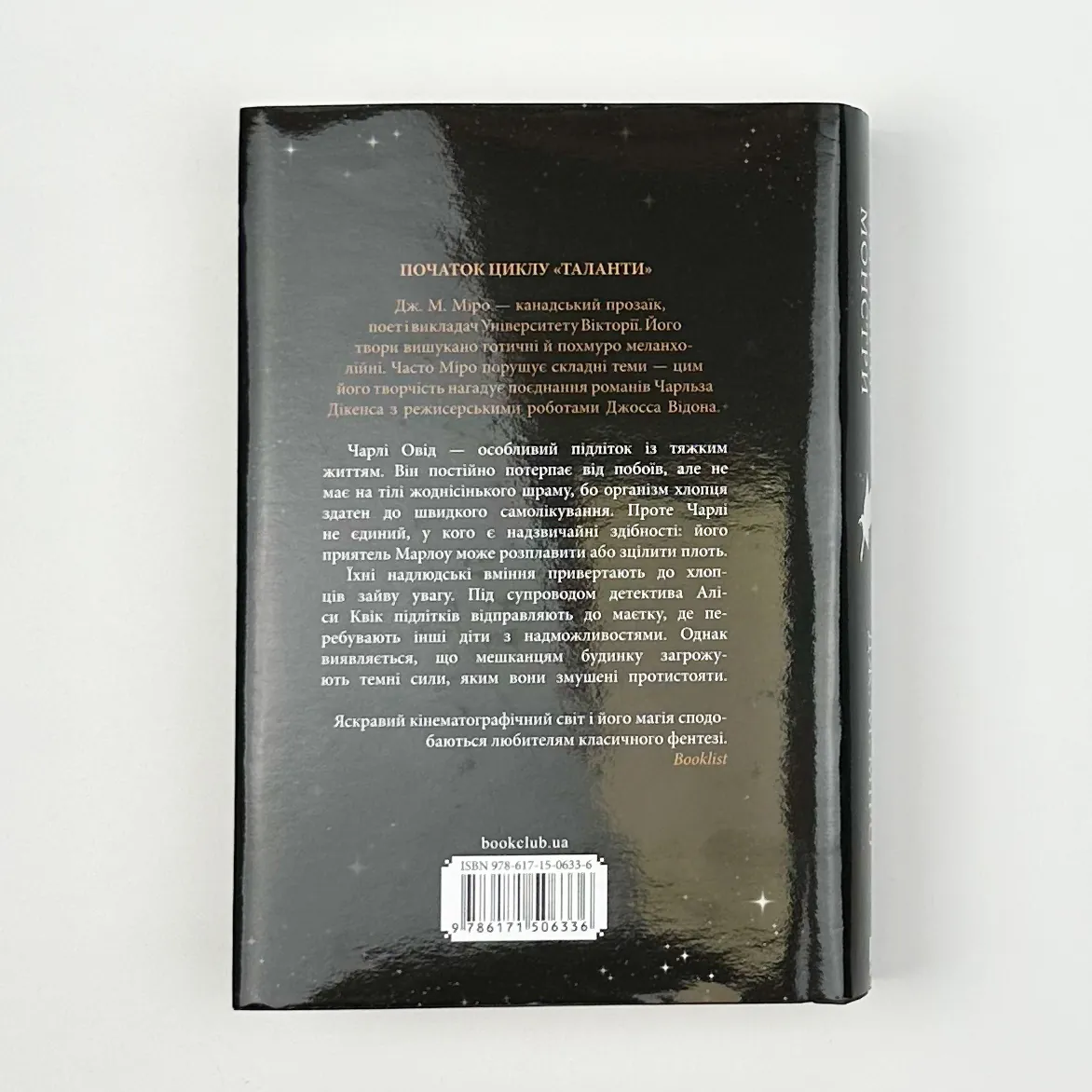 Звичайні монстри. Автор — Дж. М. Міро. 