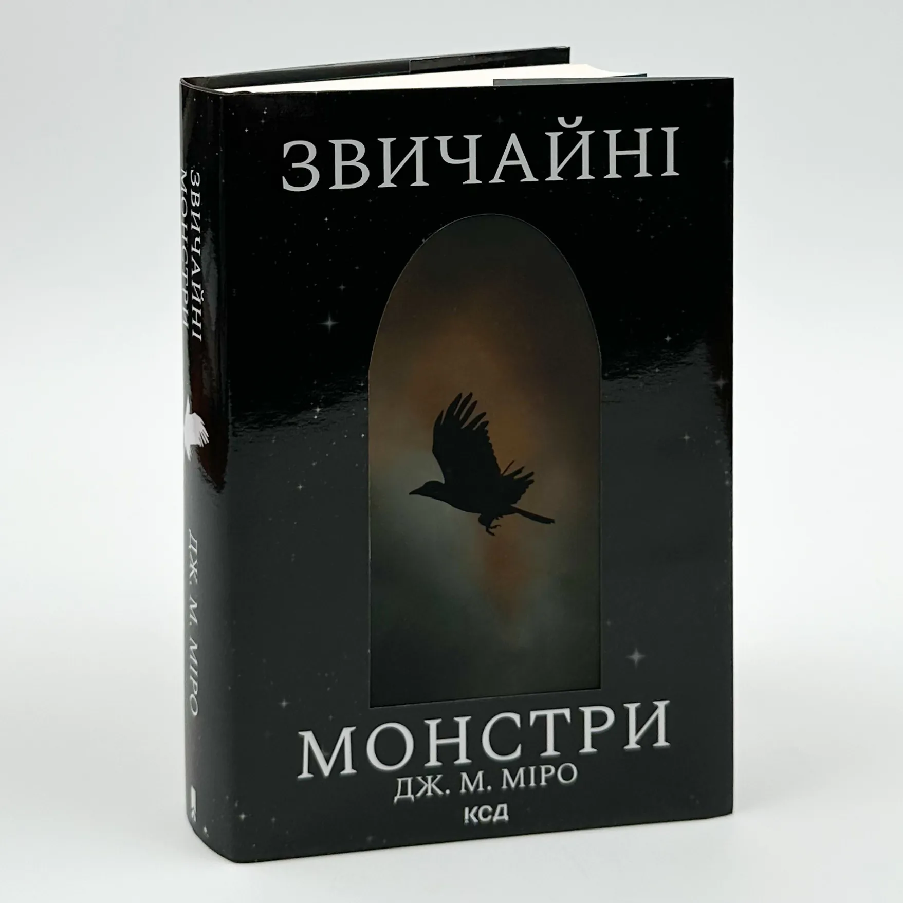 Звичайні монстри. Автор — Дж. М. Міро. 