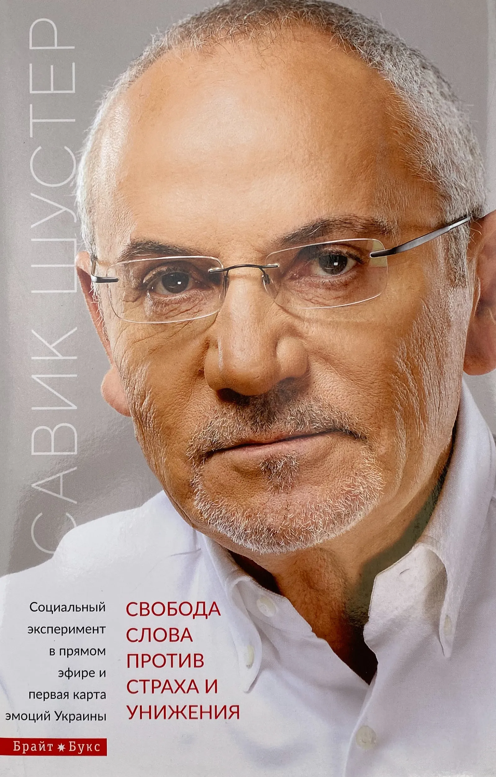 Свобода слова против страха и унижения