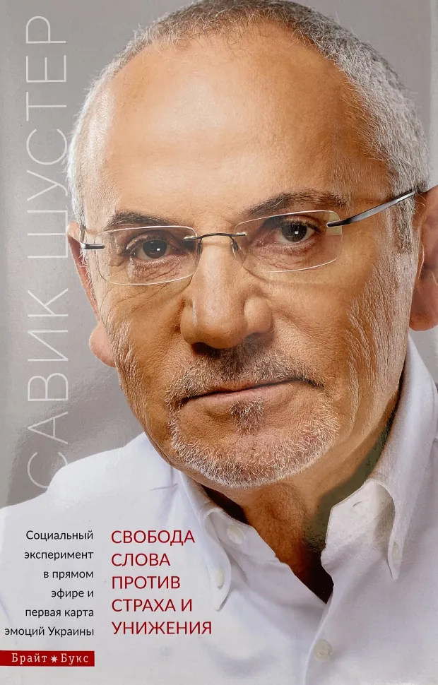 Свобода слова против страха и унижения. Автор — Савік Шустер. Обложка — суперобложка