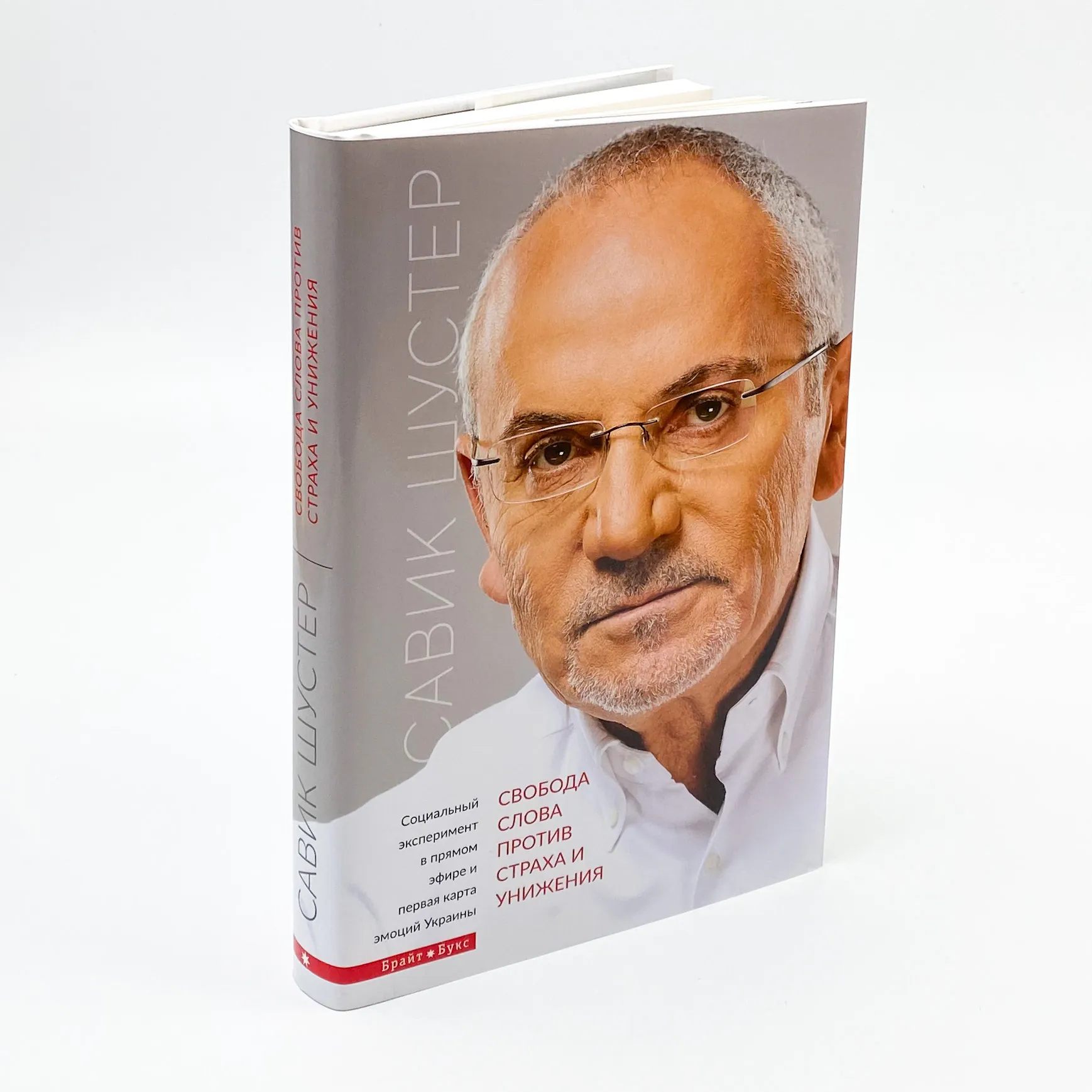 Свобода слова против страха и унижения. Автор — Савік Шустер. 