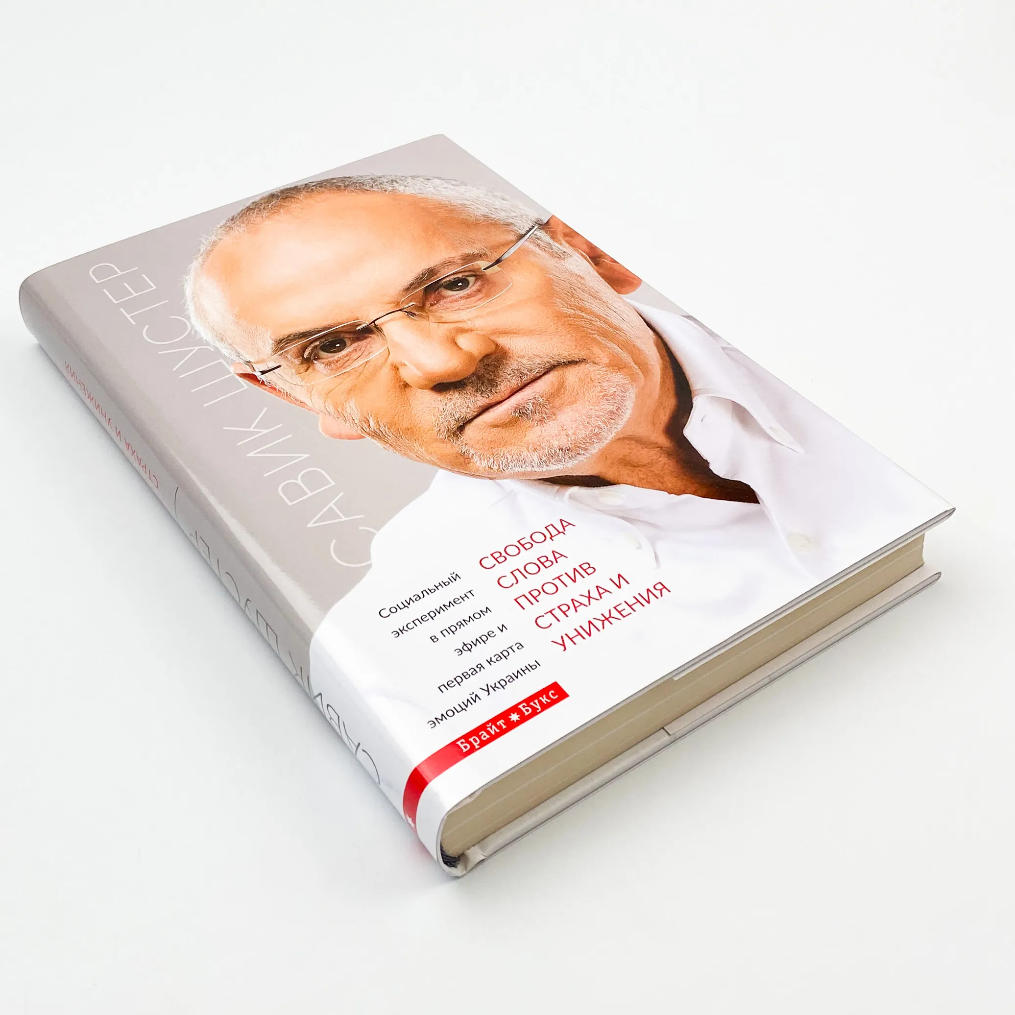 Свобода слова против страха и унижения. Автор — Савік Шустер. 