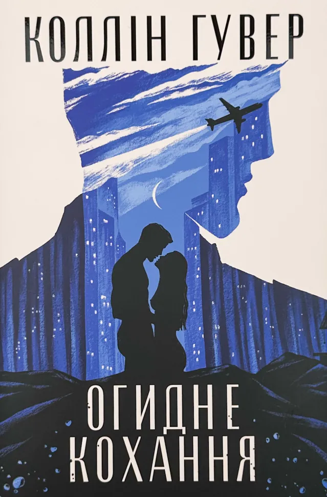 Огидне кохання. Автор — Коллін Гувер. Обкладинка — Тверда