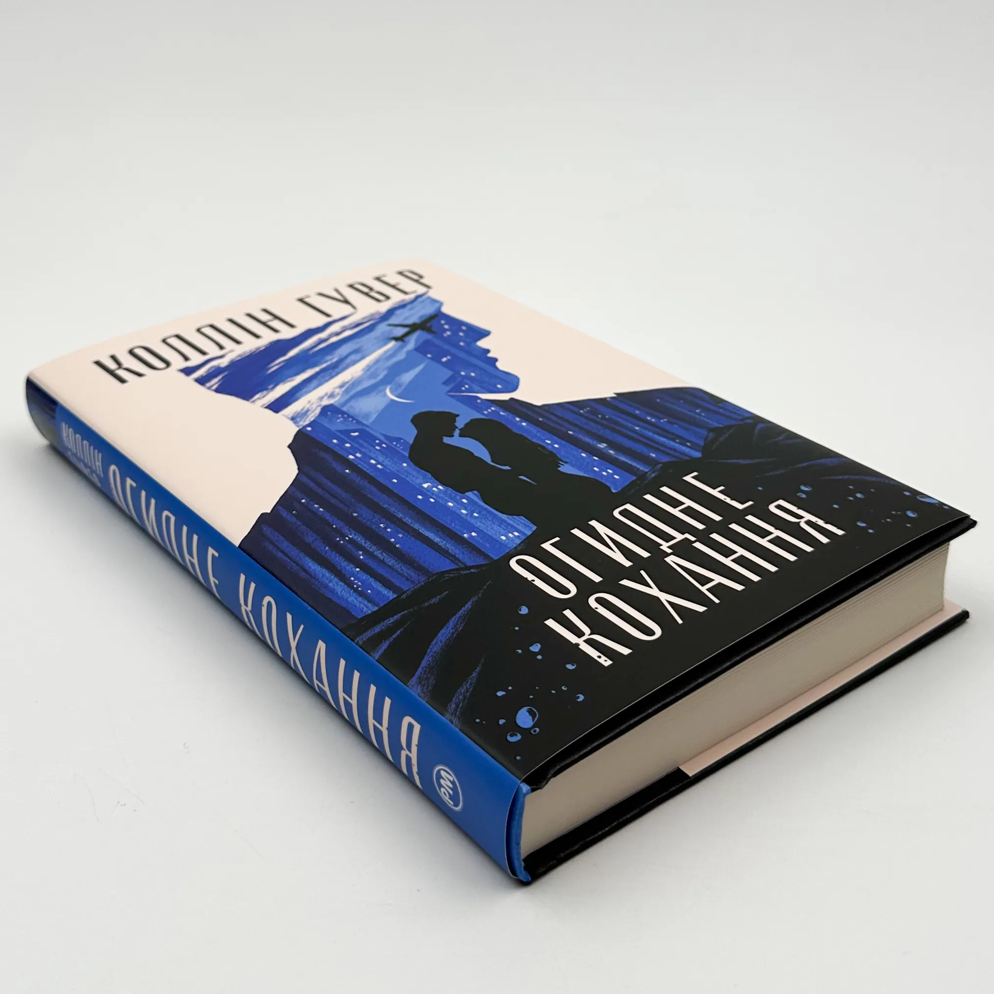 Огидне кохання. Автор — Коллін Гувер. 