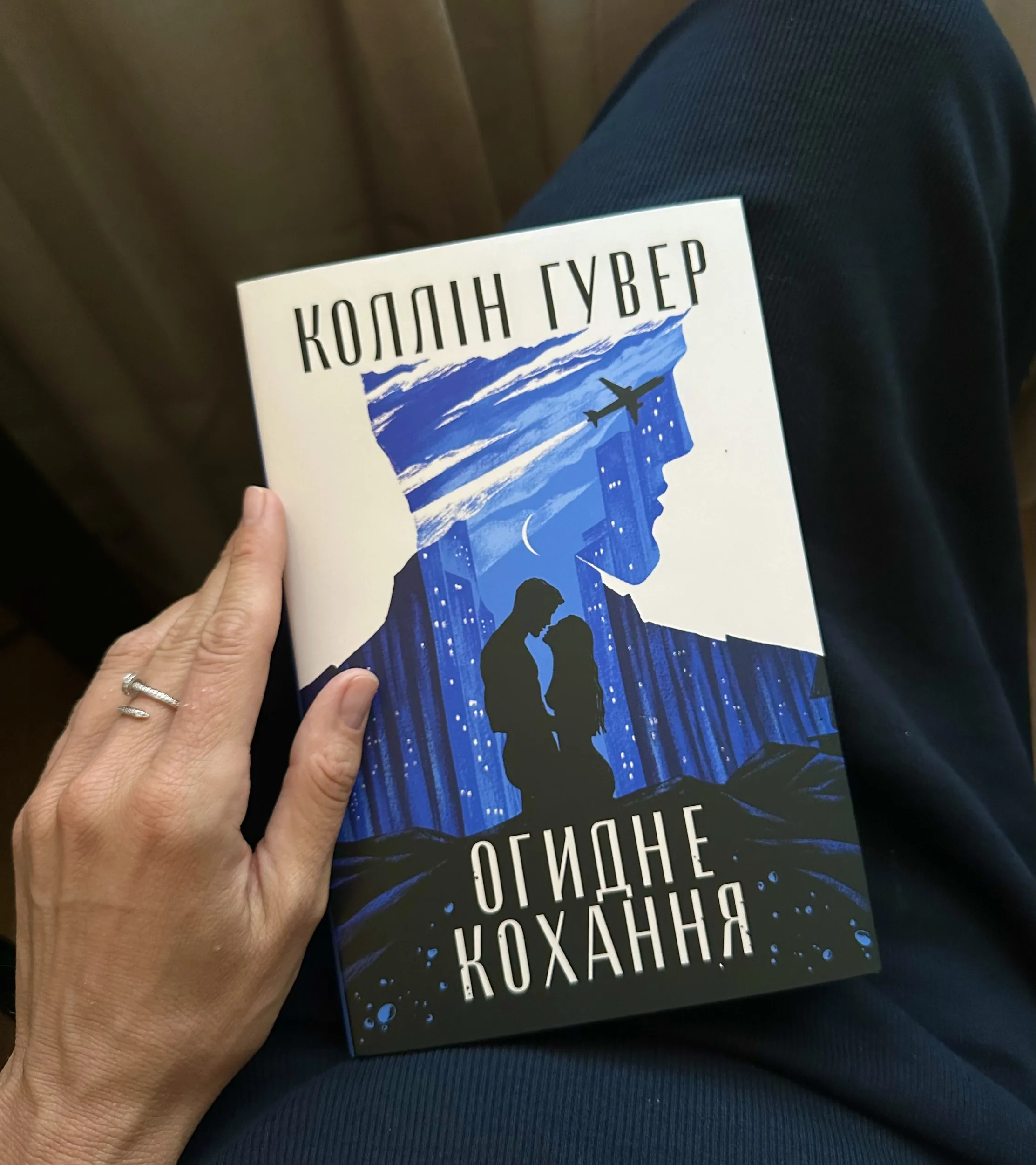 Огидне кохання. Автор — Коллін Гувер. 