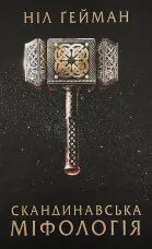 Скандинавська міфологія