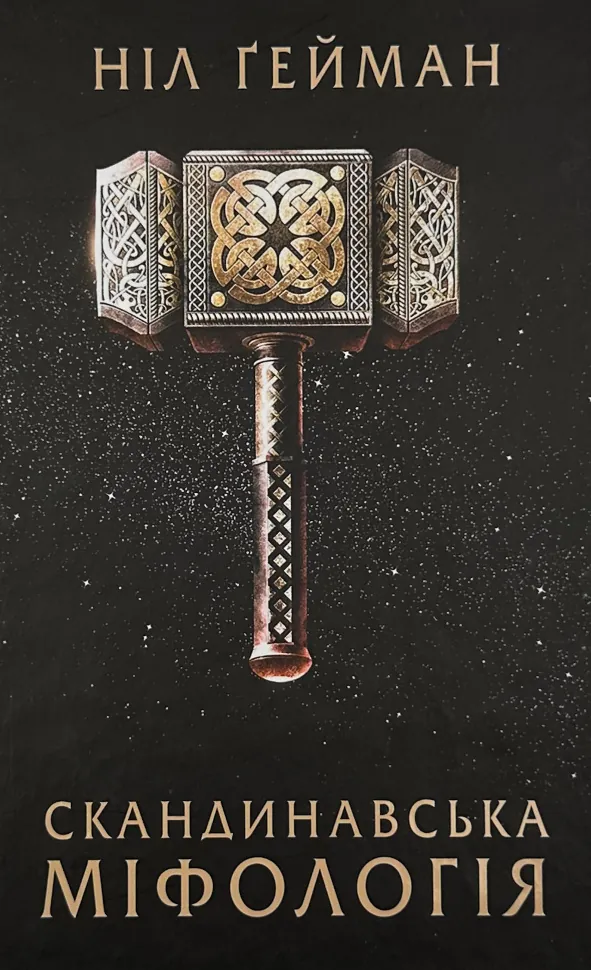 Скандинавська міфологія. Автор — Ніл Ґейман. Обложка — твердая
