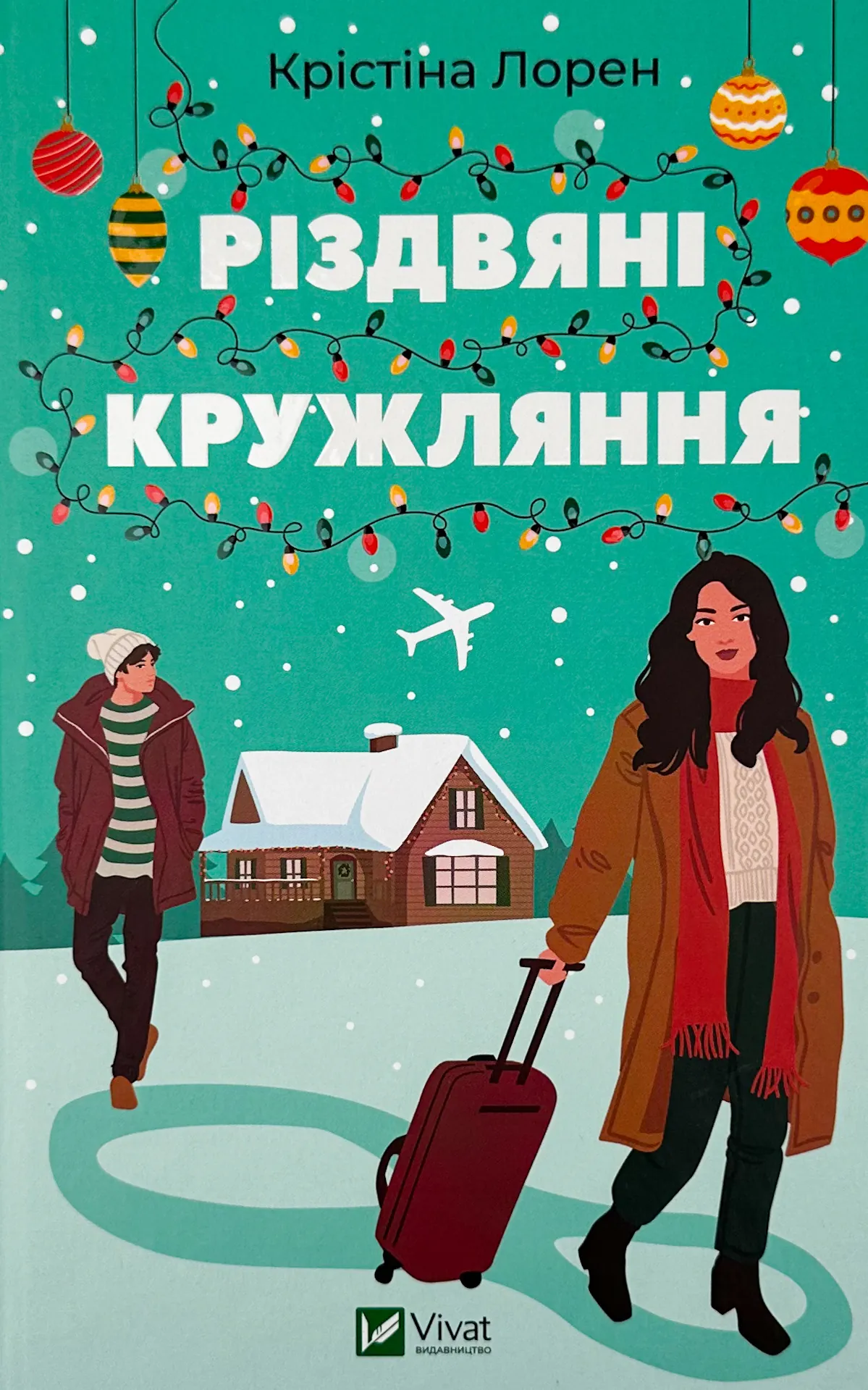 Різдвяні кружляння