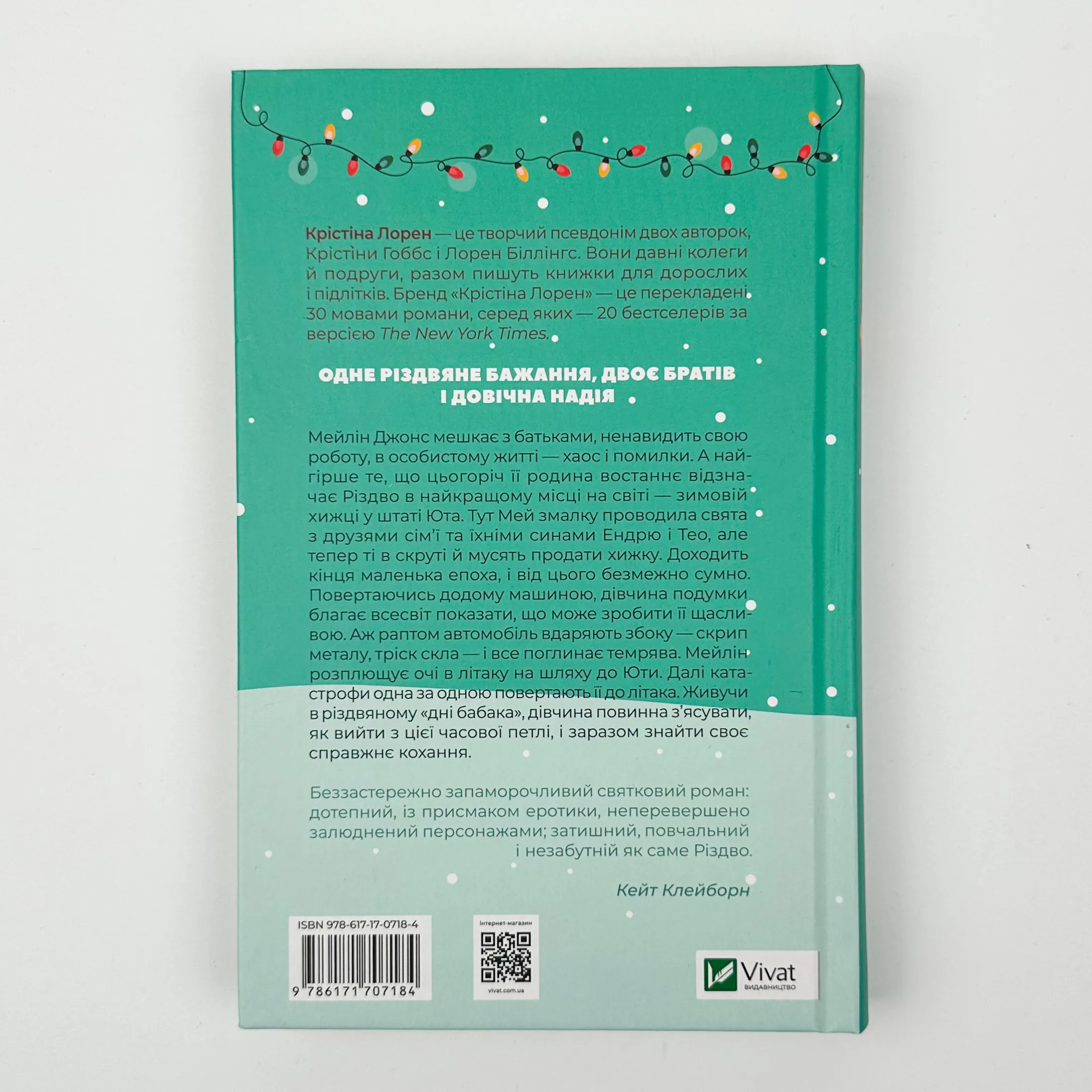 Різдвяні кружляння. Автор — Крістіна Лорен. 