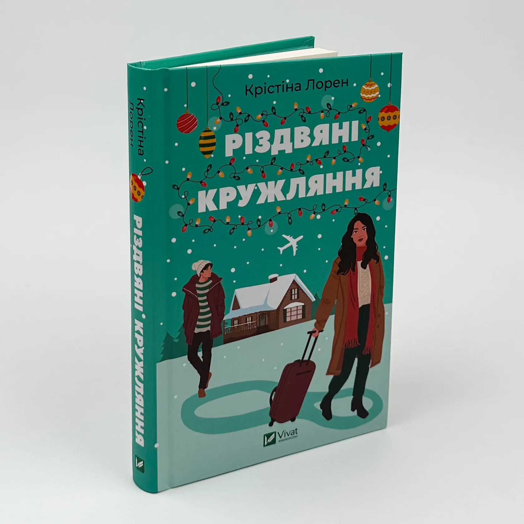 Різдвяні кружляння. Автор — Крістіна Лорен. 