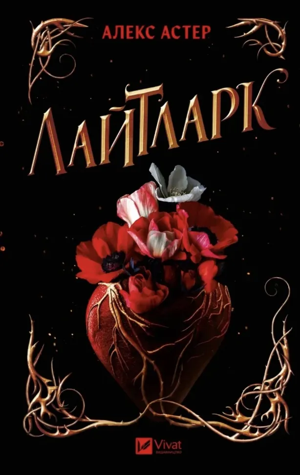 Лайтларк. Автор — Алекс Астер. Обкладинка — Тверда