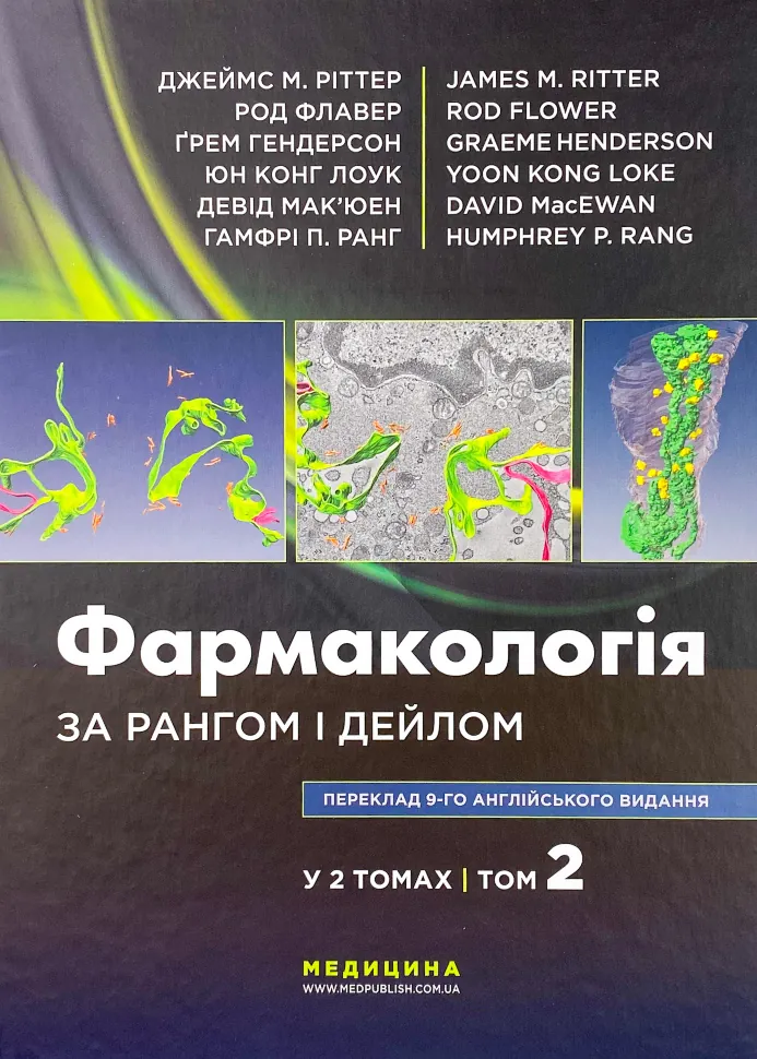 Фармакологія за Рангом і Дейлом. Том 2. Автор — Род Флавер, Юн Конг Лоук. Обкладинка — Тверда