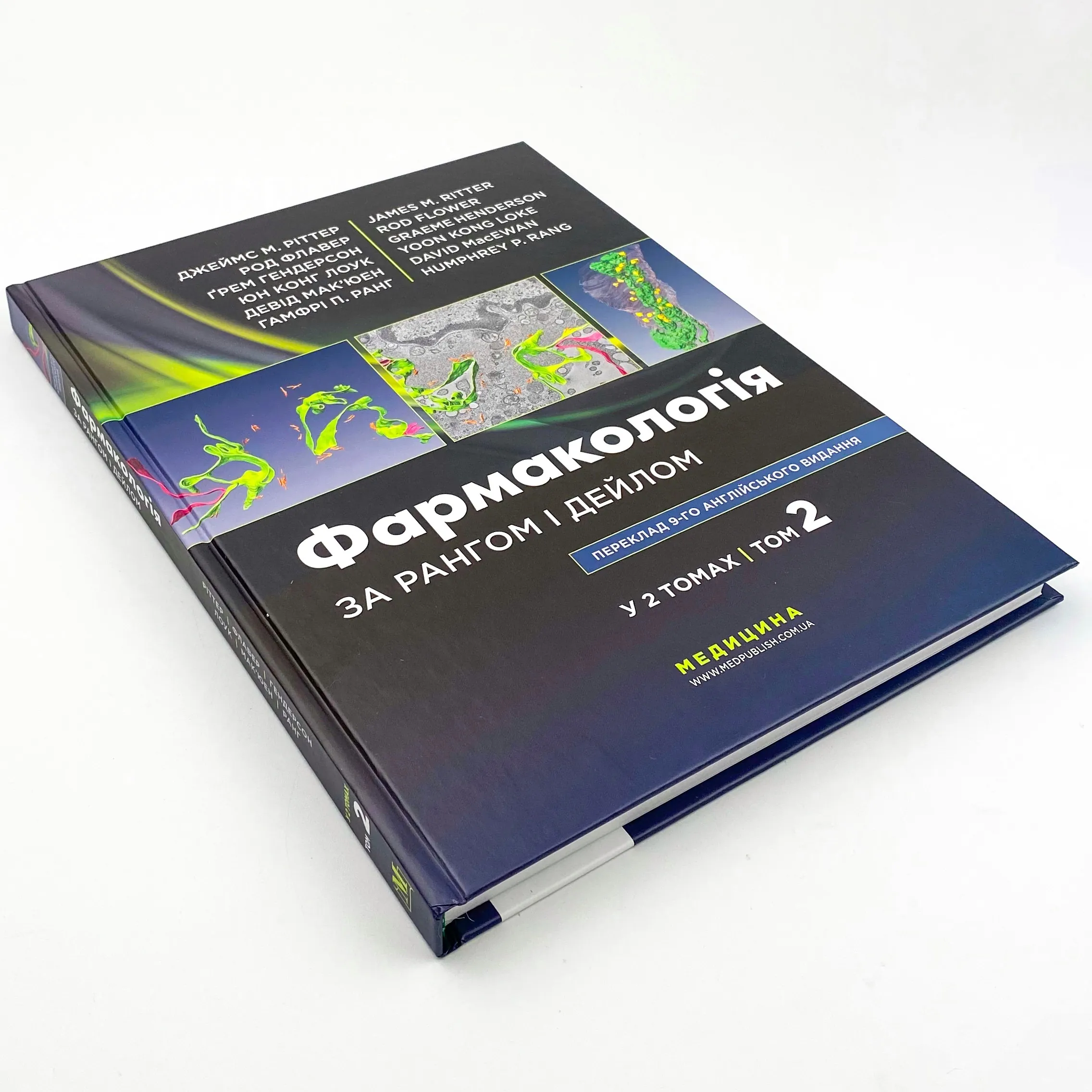 Фармакологія за Рангом і Дейлом. Том 2