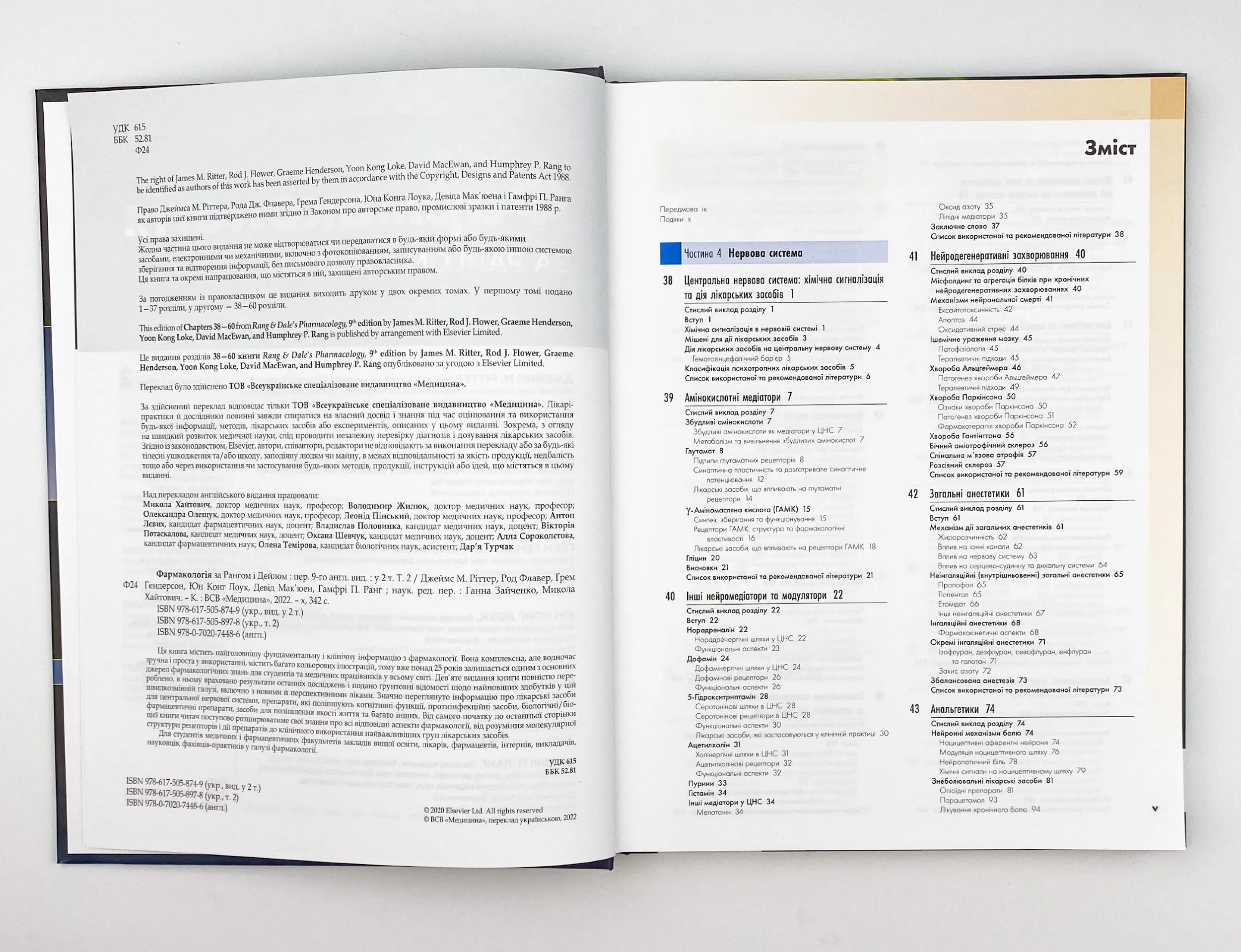 Фармакологія за Рангом і Дейлом. Том 2. Автор — Род Флавер, Юн Конг Лоук, Джеймс М Ріттер, Ґрем Гендерсон, Девід Мак’юен, Гамфрі П Ранг. 