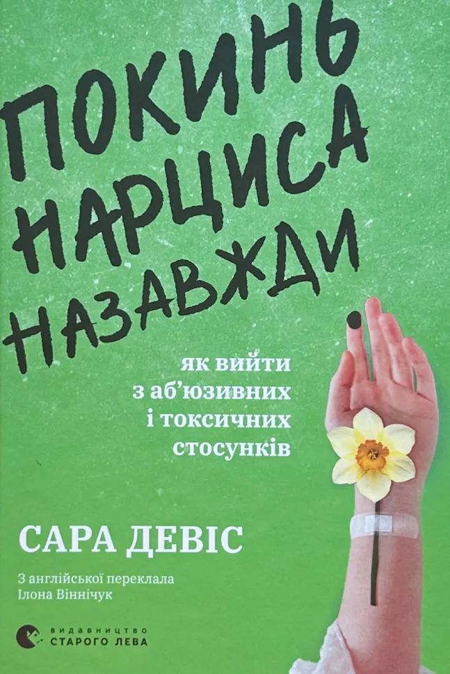 Покинь нарциса назавжди. Як вийти з аб’юзивних і токсичних стосунків. Автор — Сара Девіс. Обложка — твердая
