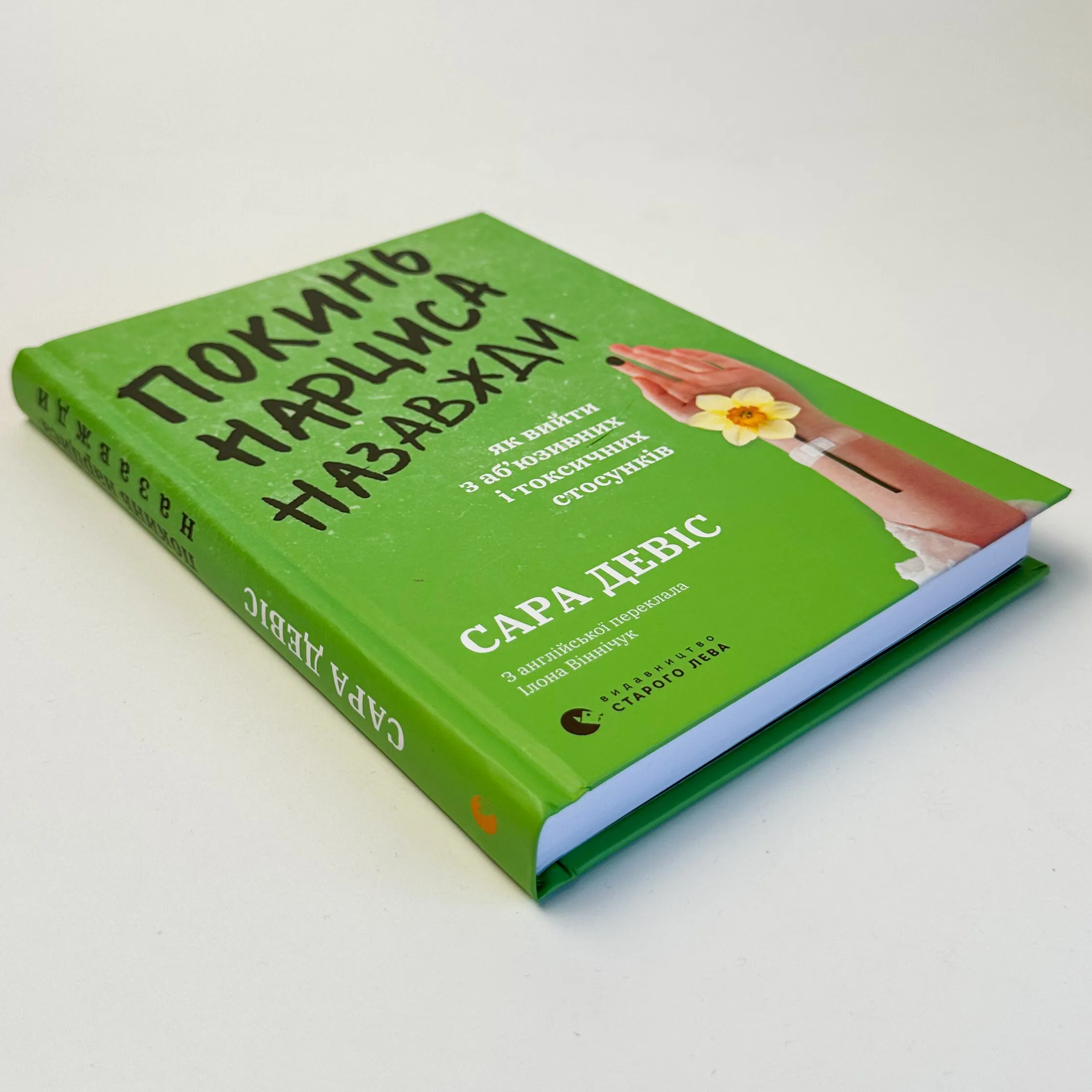 Покинь нарциса назавжди. Як вийти з аб’юзивних і токсичних стосунків