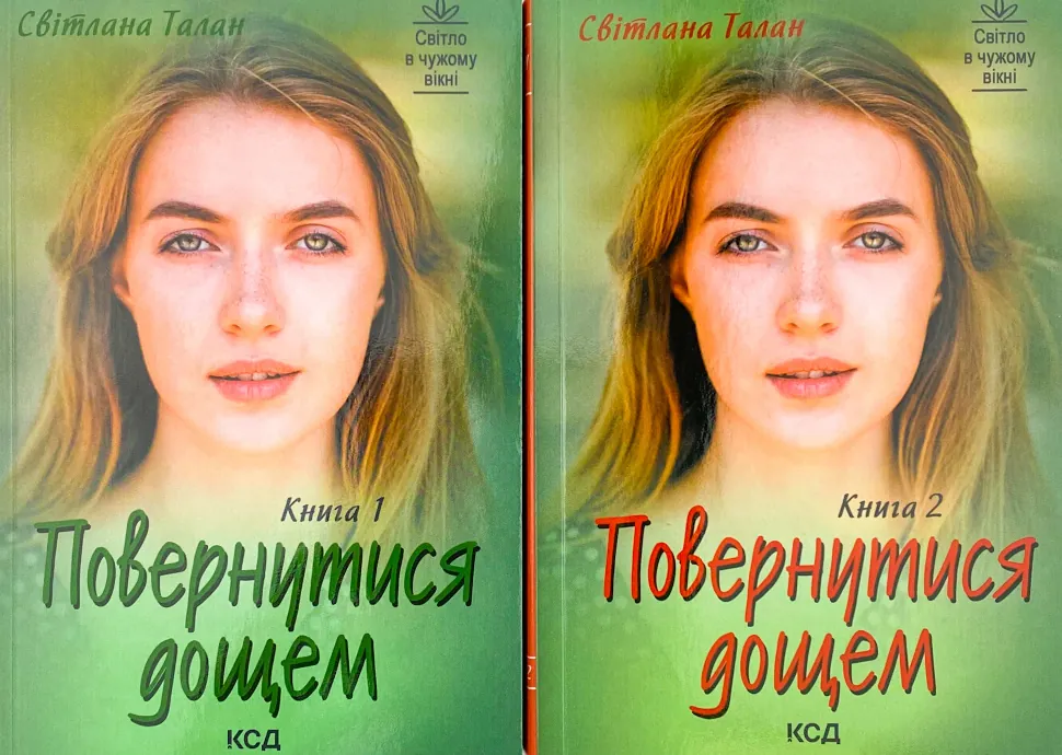 Повернутися дощем (Дві книги). Автор — Світлана Талан. Обкладинка — М'яка