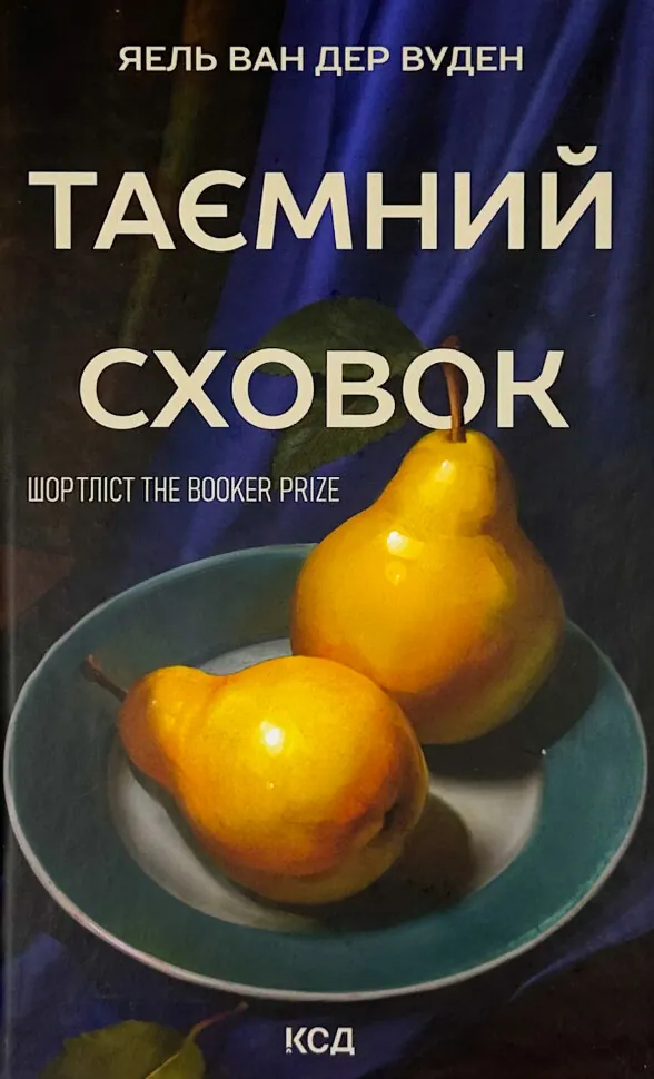 Таємний сховок. Автор — Яель ван дер Вуден. Обкладинка — Тверда