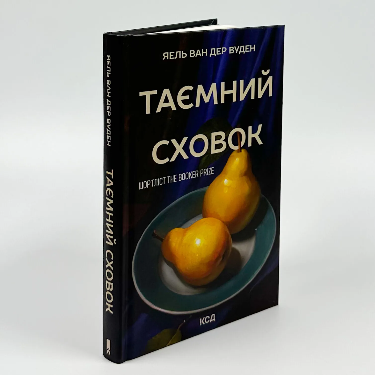 Таємний сховок. Автор — Яель ван дер Вуден. 