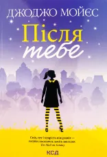 Після тебе (покет)