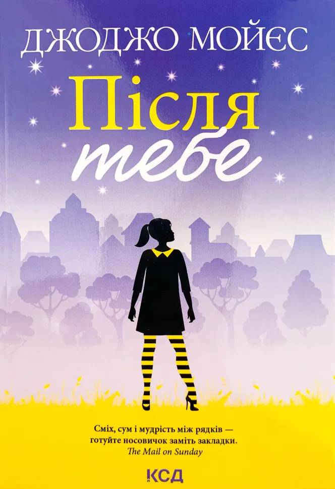 Після тебе (покет). Автор — Джоджо Моєс. Обкладинка — М'яка