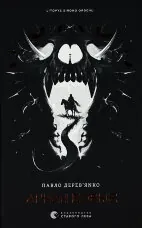 Літопис Сірого Ордену. Аркан вовків. Книга 1