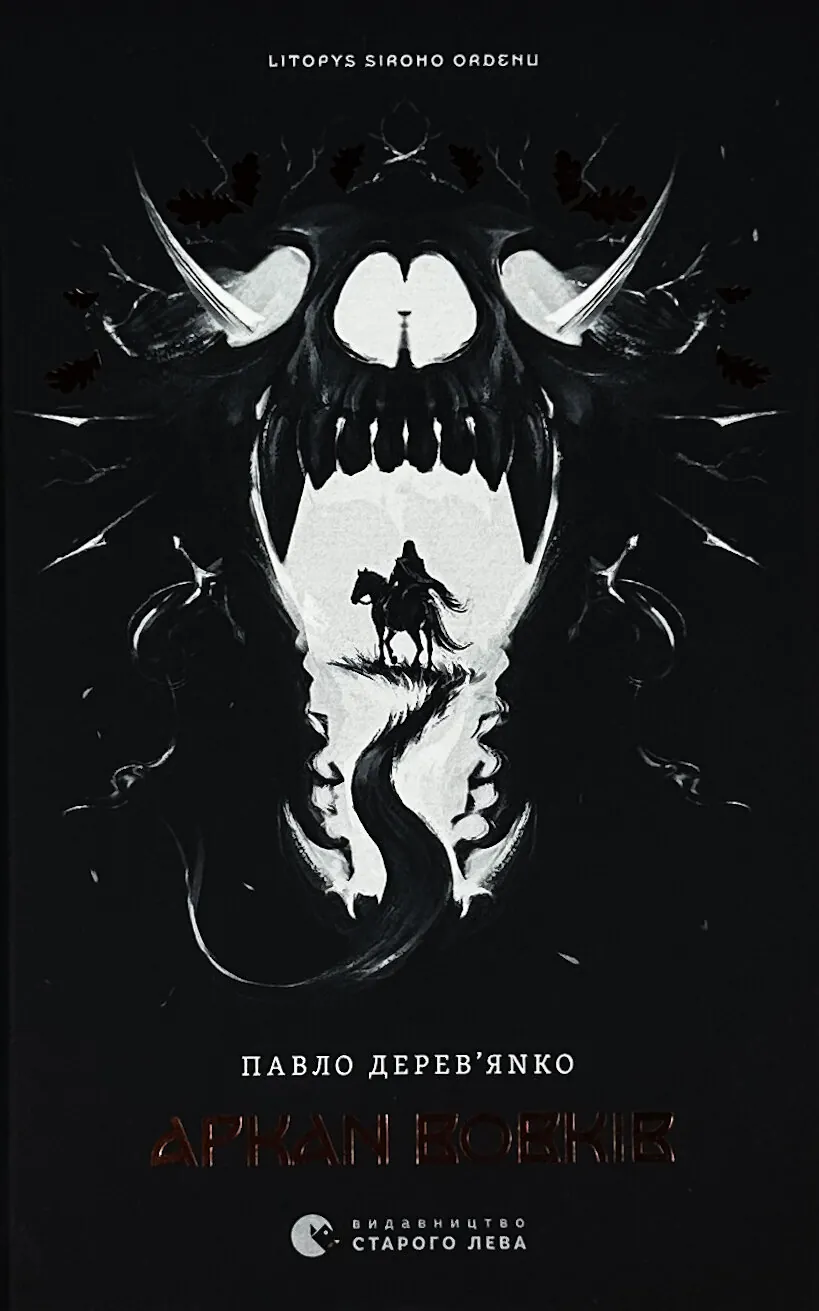 Літопис Сірого Ордену. Аркан вовків. Книга 1