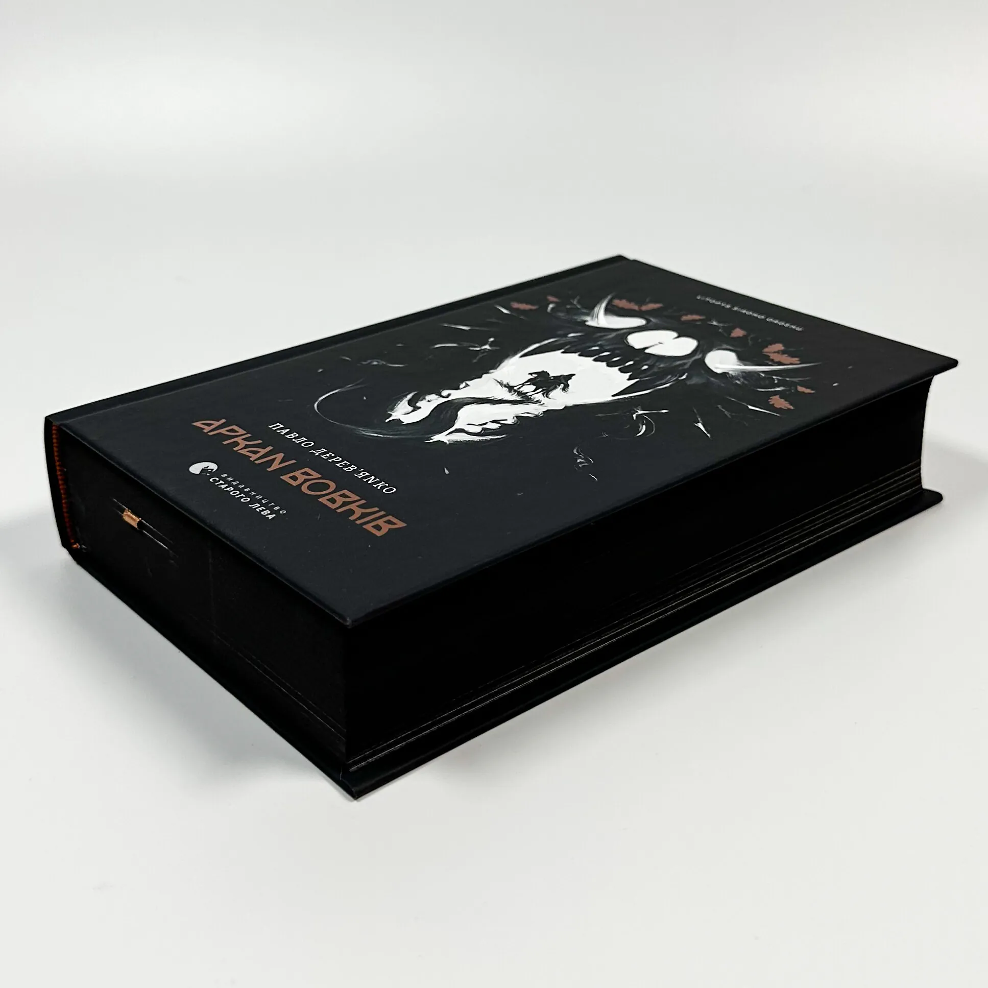 Літопис Сірого Ордену. Аркан вовків. Книга 1. Автор — Павло Дерев'янко. 