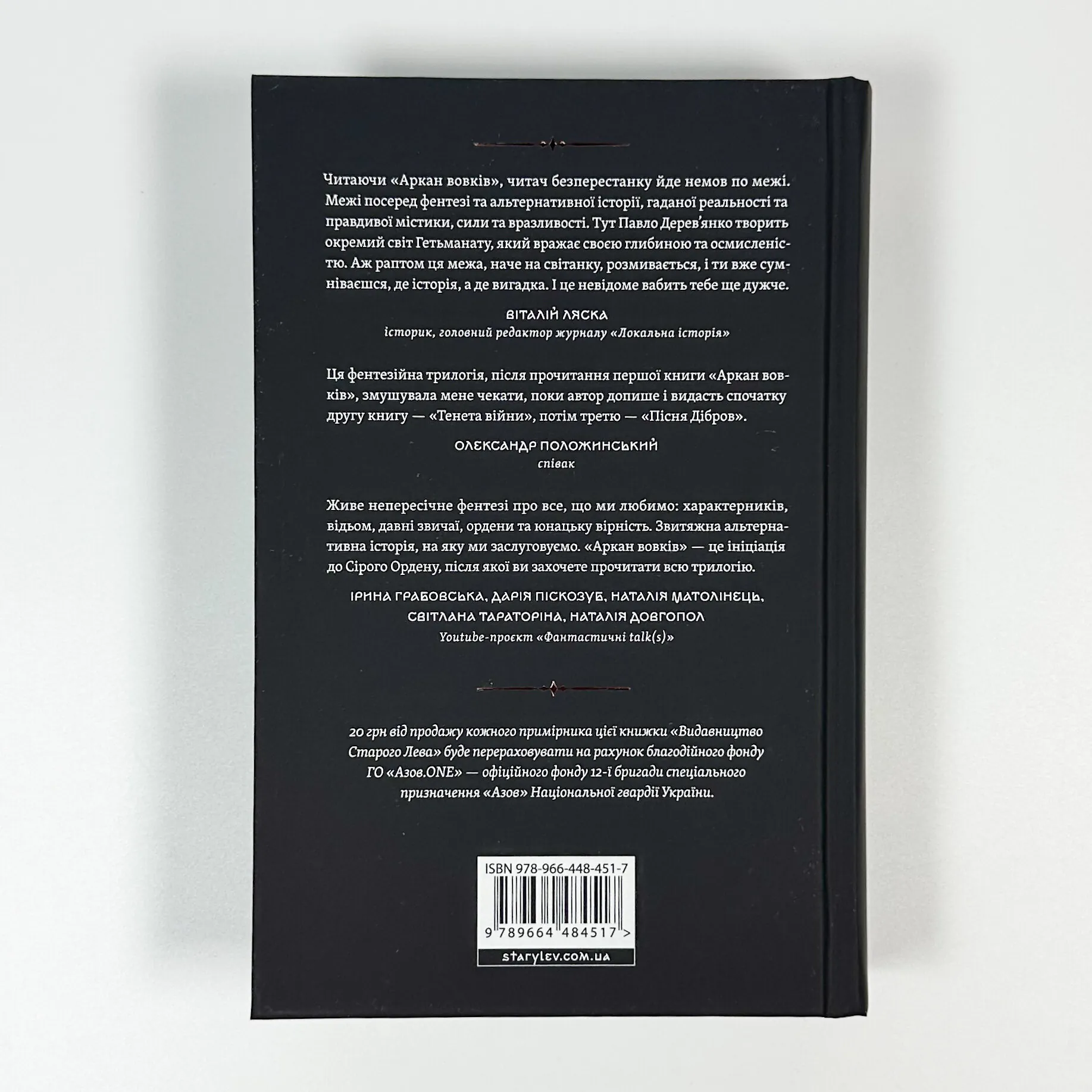 Літопис Сірого Ордену. Аркан вовків. Книга 1. Автор — Павло Дерев'янко. 
