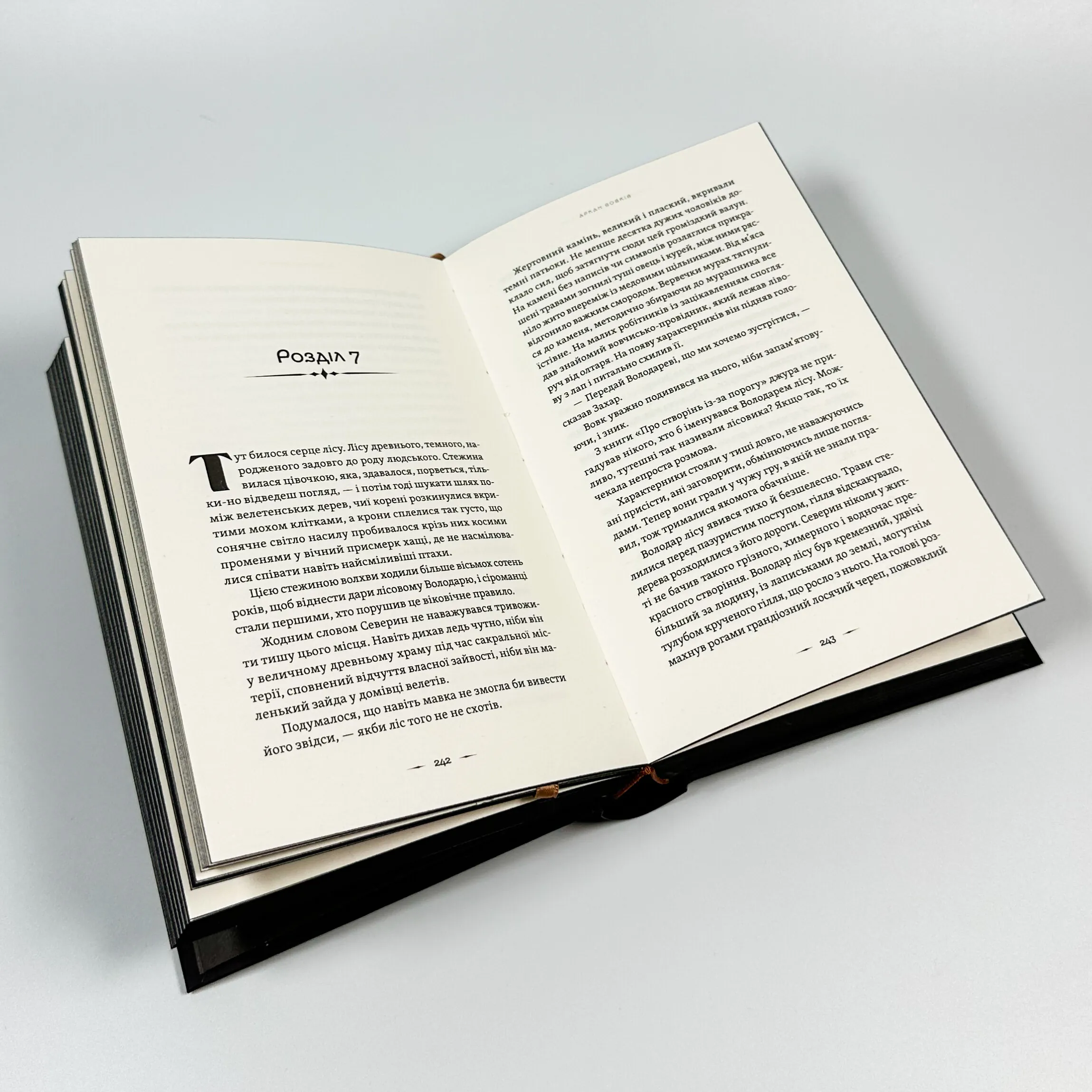 Літопис Сірого Ордену. Аркан вовків. Книга 1. Автор — Павло Дерев'янко. 