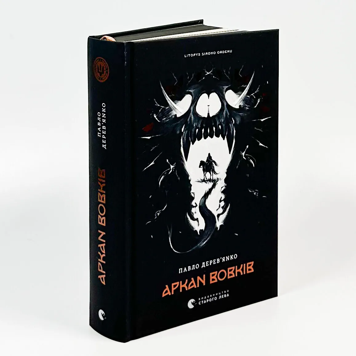 Літопис Сірого Ордену. Аркан вовків. Книга 1. Автор — Павло Дерев'янко. 