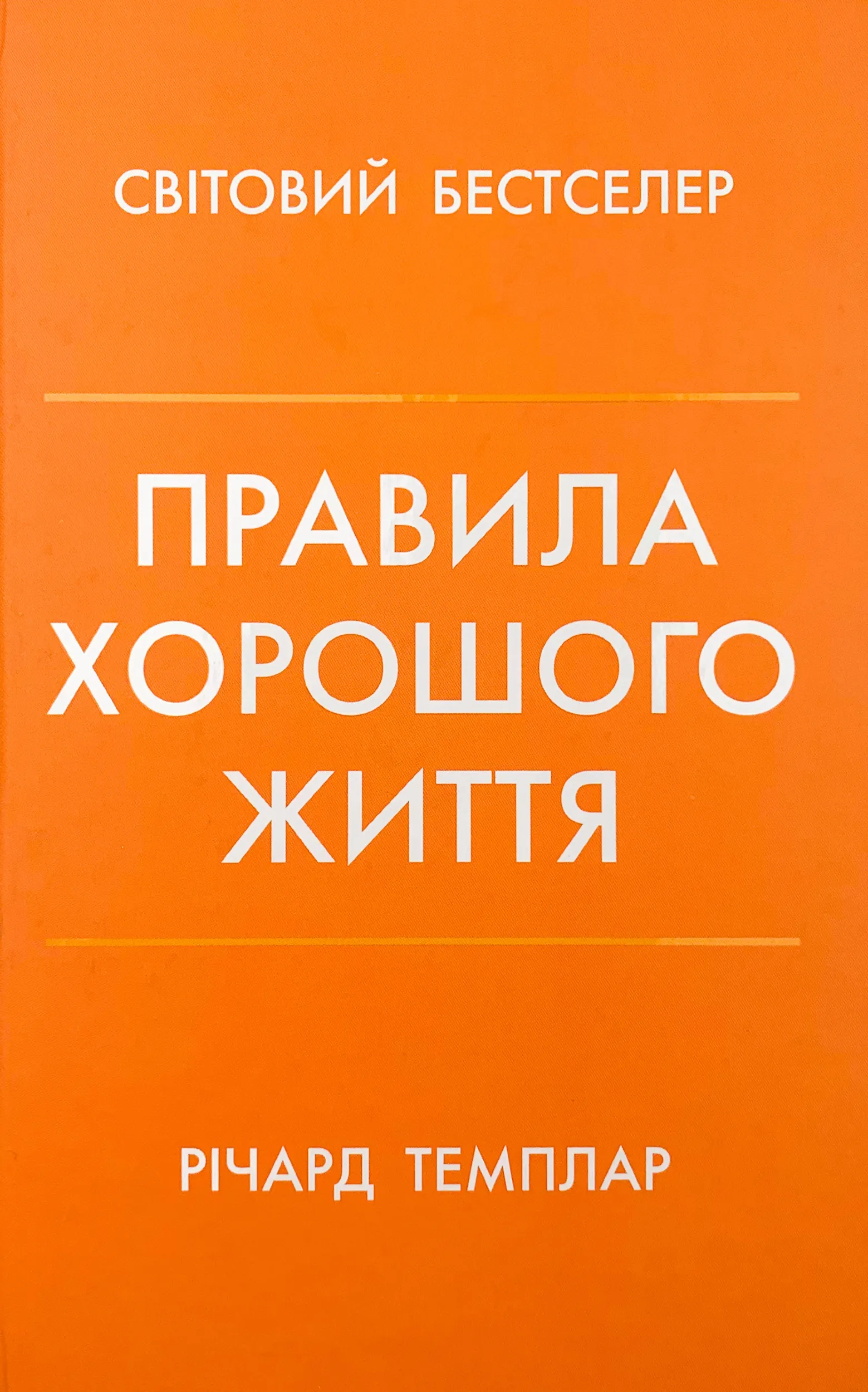 Правила хорошого життя. Персональна інструкція для здорового й щасливого життя