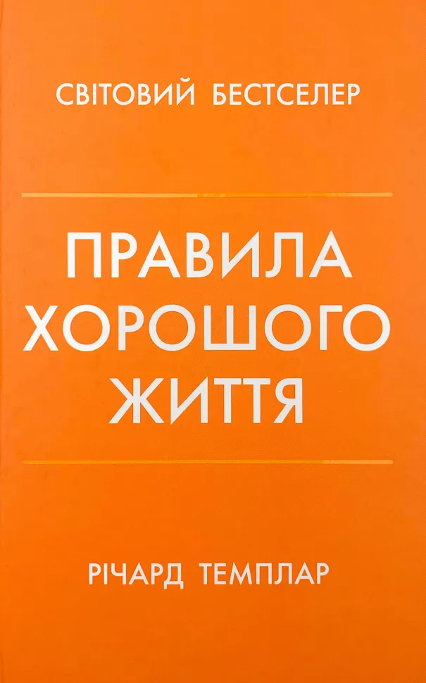 Правила хорошого життя. Персональна інструкція для здорового й щасливого життя. Автор — Ричард Темплар. Обкладинка — Тверда