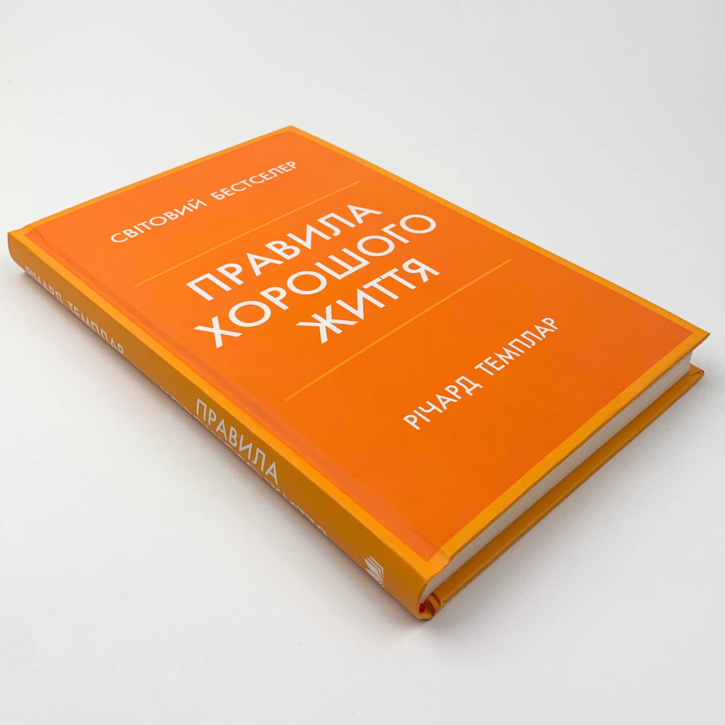 Правила хорошого життя. Персональна інструкція для здорового й щасливого життя